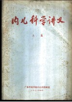 内儿科学讲义 上篇