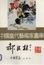 中国当代艺术家画库 郝良彬