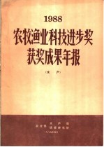 1988年农牧渔业科技进步奖获奖成果年报 水产