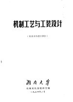 机制工艺及工装设计 机床夹具设计部分