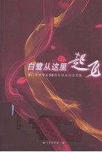 白鹭从这里起飞：厦门艺术学校50周年校庆纪念集