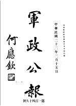 军政公报 第149号