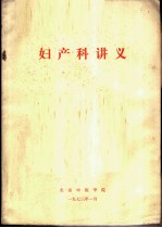 妇产科讲义