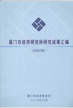 厦门市经济研究所研究成果汇编 2007年
