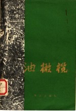 油橄榄 阿尔巴尼亚专家季·姆乔、代·卡尔达尼、桑·查莫讲课材料