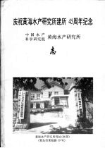 共海水产研究所 志