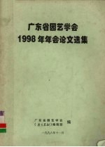 广东省园艺学会1998年年会论文选集