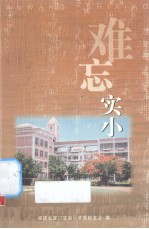 福建省厦门实验小学六十华诞纪念文集：难忘实小