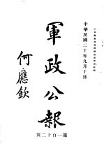 军政公报 第120号