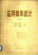 应用概率统计 下