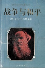 世界文学名著丛书 战争与和平 上