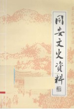 同安文史资料 第23辑