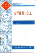 对虾保鲜与加工