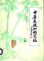 中药基础知识简编 上