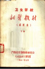 卫生学校新医教材 下 试用本