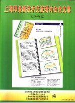上海印染新技术交流研讨会论文集 2003年度