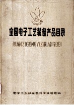 全国电子工艺装备产品目录 中