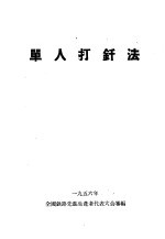 单人打钎法