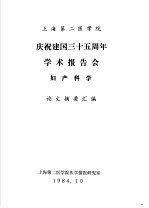 上海第二医学院 庆祝建国三十五周年学术报告会 妇产科学 论文摘要汇编