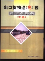 出口货物退(免)税概论与实务 中