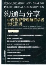 沟通与分享 中西教育管理领衔学者世纪汇谈