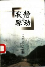 寂静与躁动 一个深山里的族群