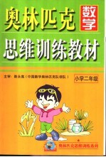 奥林匹克数学思维训练教材 小学二年级
