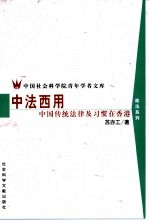 中法西用 中国传统法律及习惯在香港