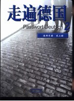 走遍德国 教师手册 第2册