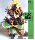 礼仪插花 图集