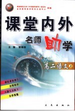 课堂内外名师助学 高二语文 上