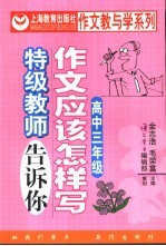 作文应该怎样写 特级教师告诉你 高中 第3册