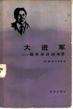 大进军 随军采访四年