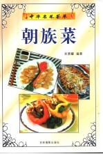 朝族菜