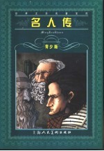名人传 青少版 缩写本