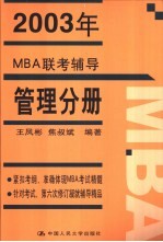 2003年MBA联考辅导 管理分册