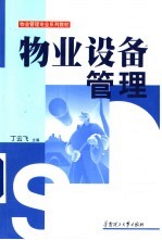 物业设备管理