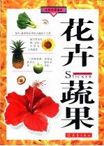 花卉 蔬果