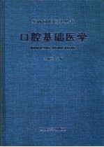 口腔基础医学