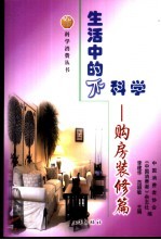 生活中的不科学 购房装修篇