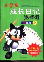 小学生成长日记这样写 四年级 上