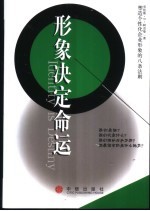 形象决定命运 塑造个性企业形象的八条法则