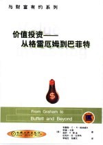 价值投资 从格雷厄姆到巴菲特