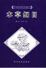 本草纲目 上