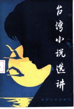 台湾小说选讲