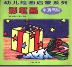 彩笔画 生活百科