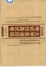 2002 年大学英语四级考试仿真试卷