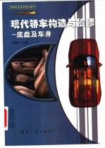 现代轿车构造与检修 底盘及车身