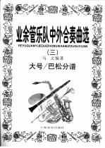 业余管乐队中外合奏曲选 3 大号/巴松分谱