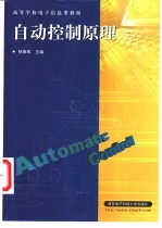 自动控制原理